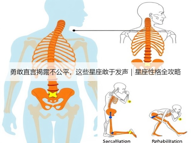 勇敢直言揭露不公平,这些星座敢于发声|星座性格全攻略(图2) 勇敢直言揭露不公平,这些星座敢于发声|星座性格全攻略(图2)