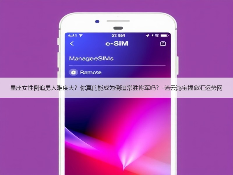 星座女性倒追男人难度大？你真的能成为倒追常胜将军吗？-诺云鸿宝福命汇运势网