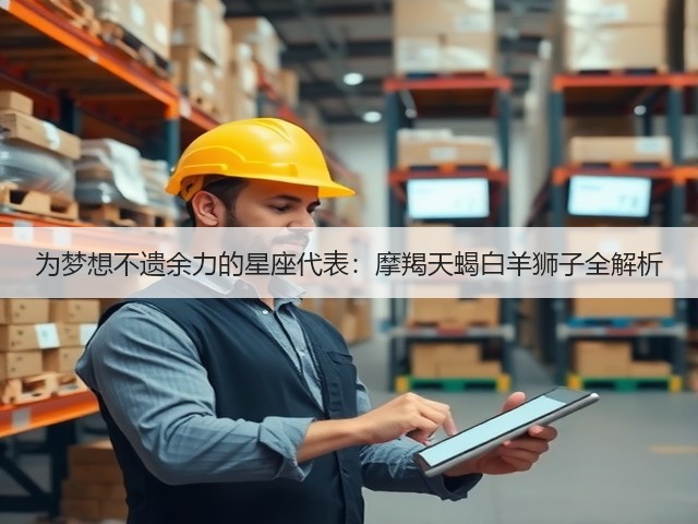 为梦想不遗余力的星座代表：摩羯天蝎白羊狮子全解析(图2)