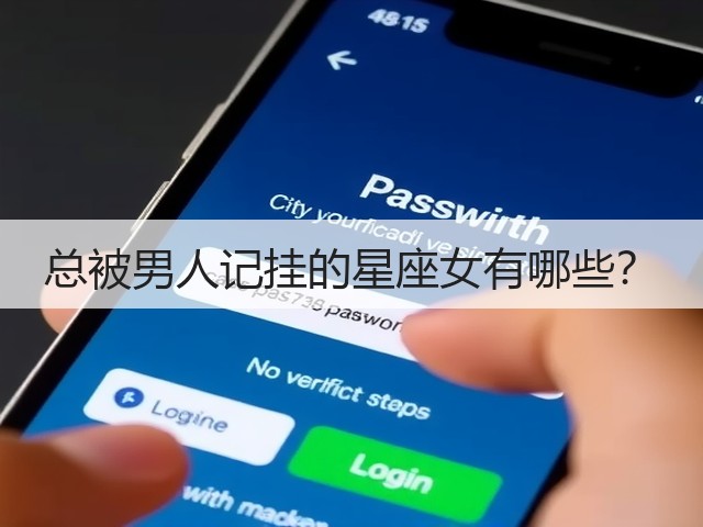 总被男人记挂的星座女有哪些?(图1) 总被男人记挂的星座女有哪些?(图1)