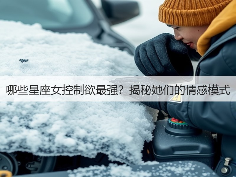 哪些星座女控制欲最强？揭秘她们的情感模式