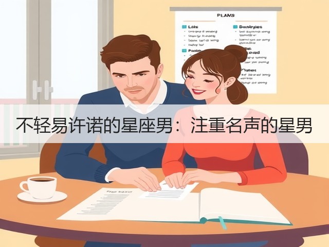 不轻易许诺的星座男:注重名声的星男(图3) 不轻易许诺的星座男:注重名声的星男(图3)