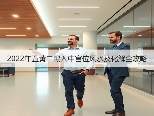 2022年五黄二黑入中宫位风水及化解全攻略(图3)