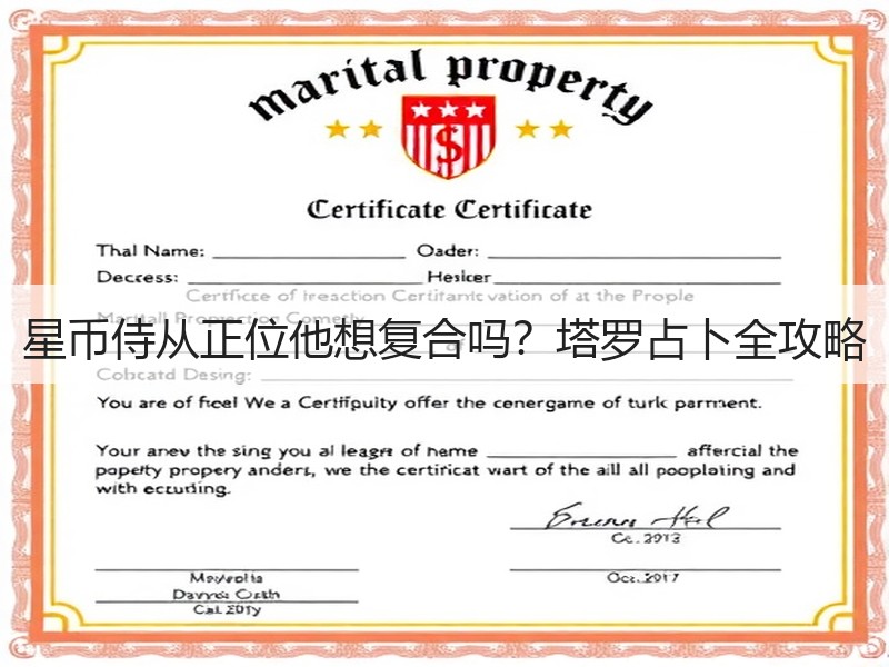 星币侍从正位他想复合吗？塔罗占卜全攻略