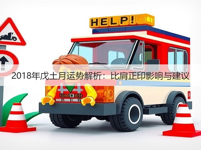 2018年戊土月运势解析：比肩正印影响与建议(图3)