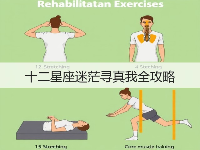 十二星座迷茫寻真我全攻略(图2) 十二星座迷茫寻真我全攻略(图2)