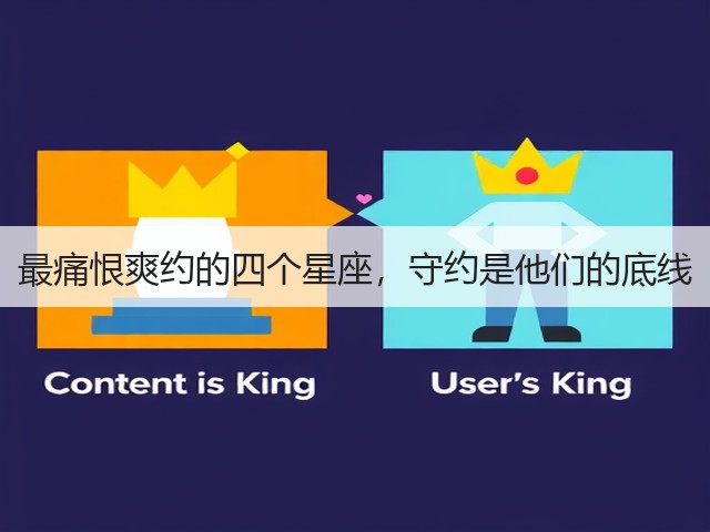 最痛恨爽约的四个星座,守约是他们的底线(图3) 最痛恨爽约的四个星座,守约是他们的底线(图3)