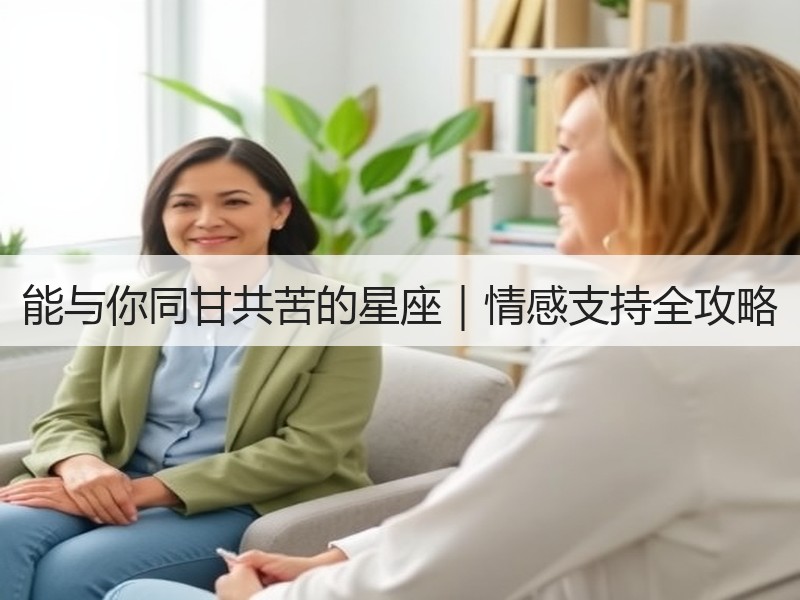 能与你同甘共苦的星座｜情感支持全攻略