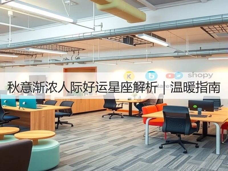 秋意渐浓人际好运星座解析｜温暖指南