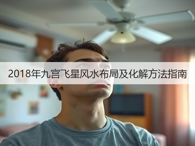 2018年九宫飞星风水布局及化解方法指南(图3)