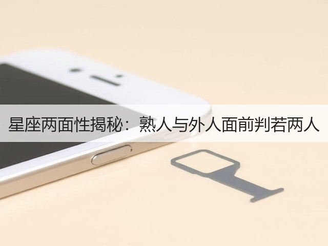 星座两面性揭秘：熟人与外人面前判若两人(图2)