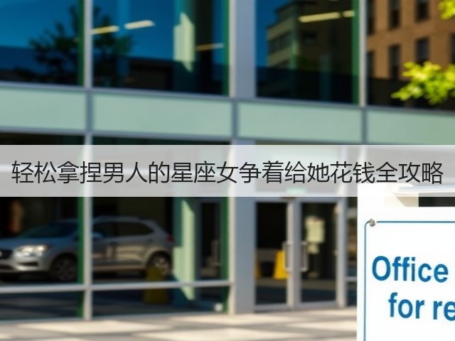 轻松拿捏男人的星座女争着给她花钱全攻略(图2)