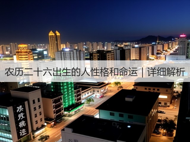 农历二十六出生的人性格和命运｜详细解析(图3)