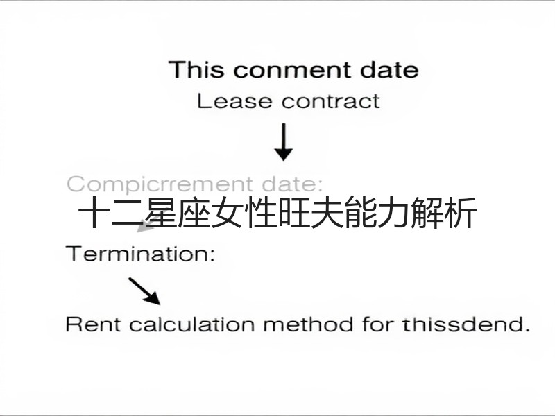 十二星座女性旺夫能力解析