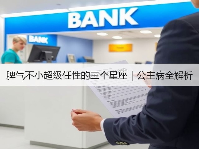 脾气不小超级任性的三个星座|公主病全解析(图2) 脾气不小超级任性的三个星座|公主病全解析(图2)