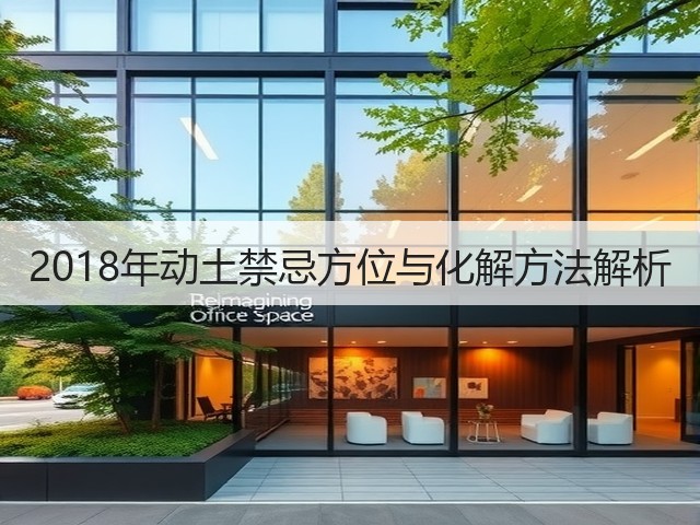 2018年动土禁忌方位与化解方法解析(图1)