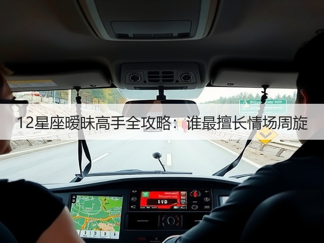 12星座暧昧高手全攻略:谁最擅长情场周旋(图1) 12星座暧昧高手全攻略:谁最擅长情场周旋(图1)