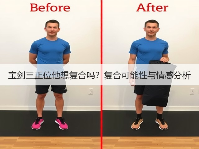 宝剑三正位他想复合吗?复合可能性与情感分析(图2) 宝剑三正位他想复合吗?复合可能性与情感分析(图2)