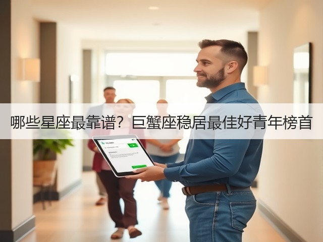 哪些星座最靠谱？巨蟹座稳居最佳好青年榜首(图2)