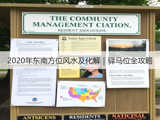 2020年东南方位风水及化解|驿马位全攻略(图2) 2020年东南方位风水及化解|驿马位全攻略(图2)