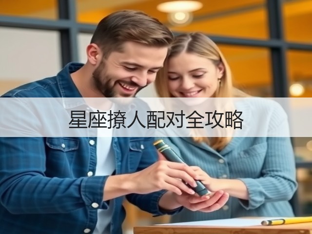 星座撩人配对全攻略(图1) 星座撩人配对全攻略(图1)