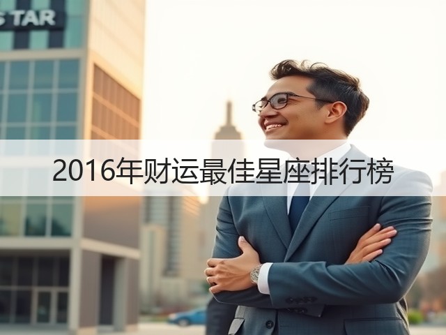 2016年财运最佳星座排行榜(图1)