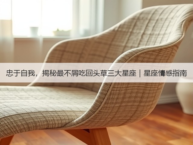 忠于自我，揭秘最不屑吃回头草三大星座｜星座情感指南(图2)