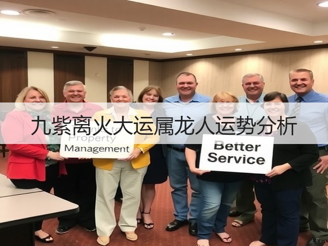 九紫离火大运属龙人运势分析(图2) 九紫离火大运属龙人运势分析(图2)