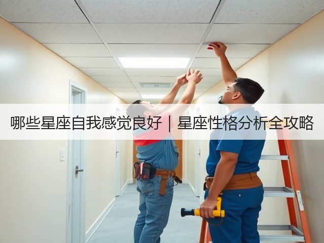 哪些星座自我感觉良好|星座性格分析全攻略(图3) 哪些星座自我感觉良好|星座性格分析全攻略(图3)