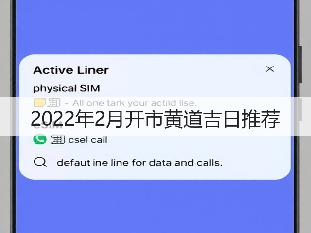2022年2月开市黄道吉日推荐(图1) 2022年2月开市黄道吉日推荐(图1)