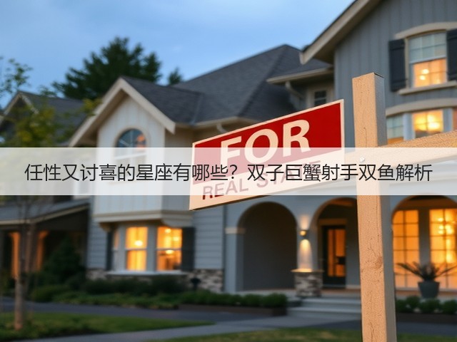 任性又讨喜的星座有哪些？双子巨蟹射手双鱼解析(图1)