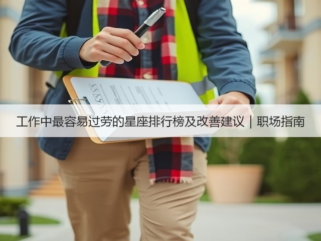 工作中最容易过劳的星座排行榜及改善建议|职场指南(图2) 工作中最容易过劳的星座排行榜及改善建议|职场指南(图2)