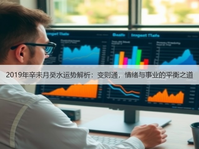 2019年辛未月癸水运势解析:变则通,情绪与事业的平衡之道(图3) 2019年辛未月癸水运势解析:变则通,情绪与事业的平衡之道(图3)