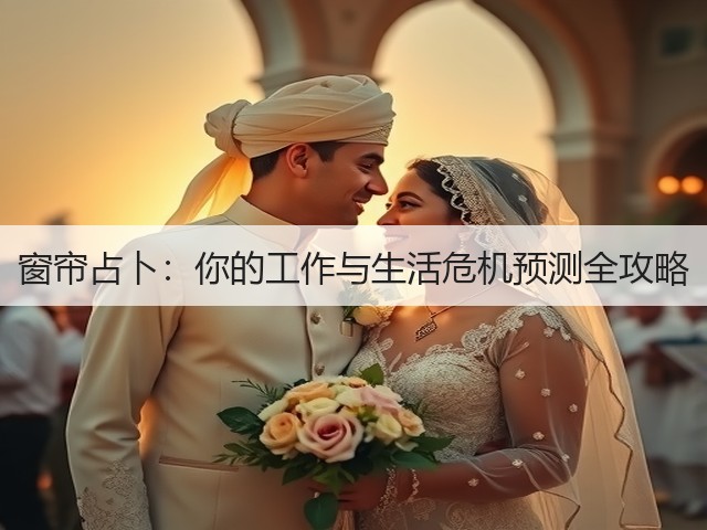 窗帘占卜:你的工作与生活危机预测全攻略(图1) 窗帘占卜:你的工作与生活危机预测全攻略(图1)