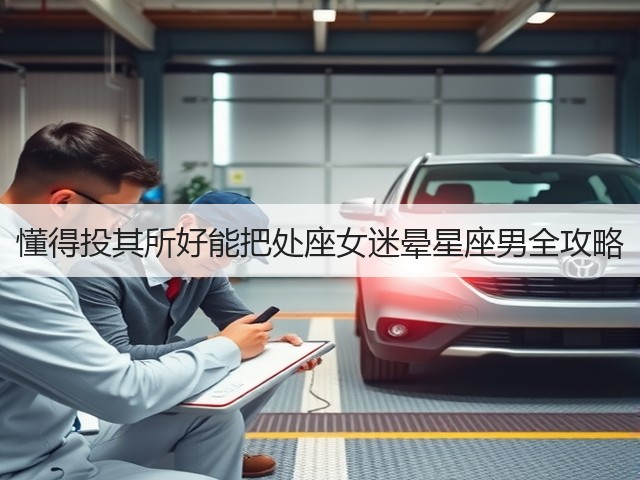 懂得投其所好能把处座女迷晕星座男全攻略(图1)