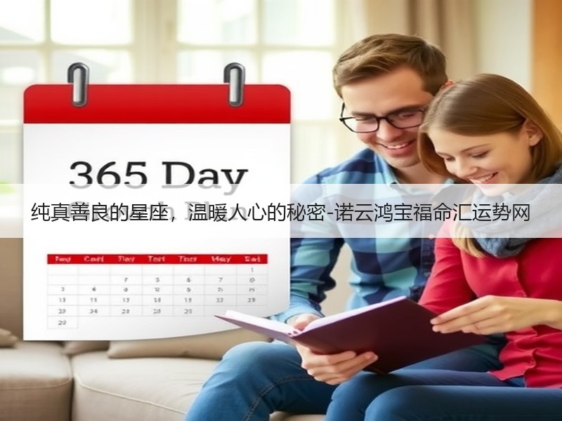 纯真善良的星座，温暖人心的秘密-诺云鸿宝福命汇运势网
