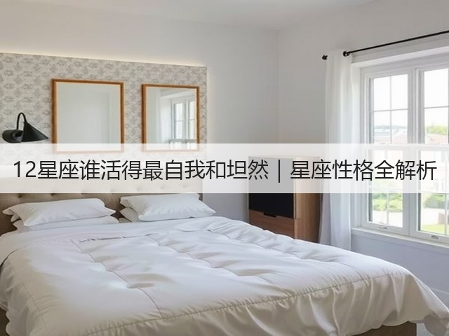 12星座谁活得最自我和坦然｜星座性格全解析(图1)