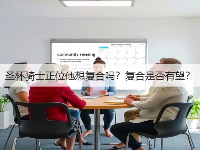 圣杯骑士正位他想复合吗？复合是否有望？(图2)
