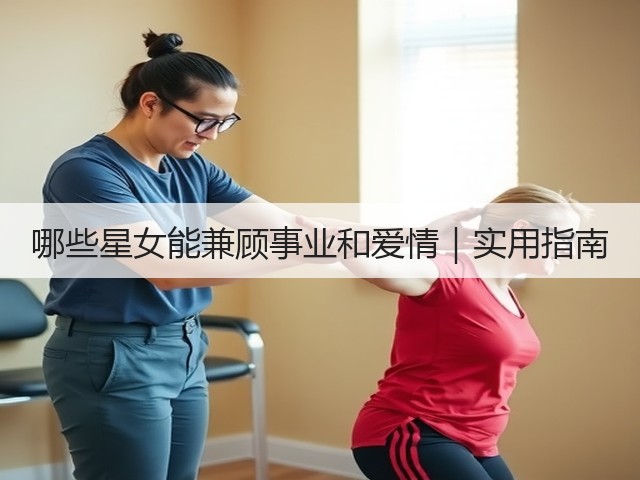 哪些星女能兼顾事业和爱情｜实用指南(图2)