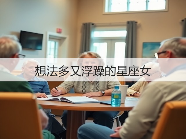 想法多又浮躁的星座女(图3) 想法多又浮躁的星座女(图3)