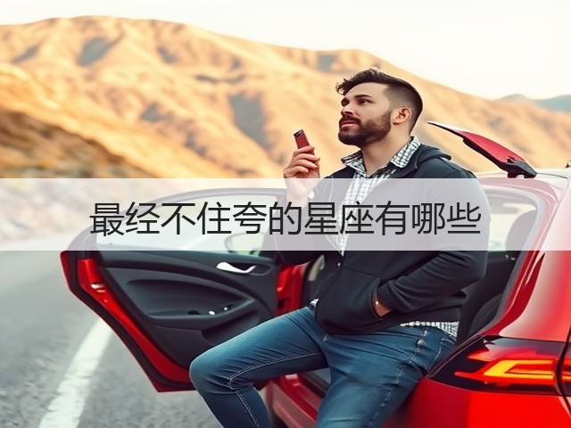 最经不住夸的星座有哪些(图3)