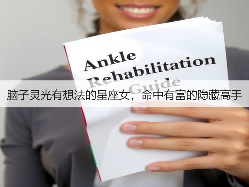 脑子灵光有想法的星座女，命中有富的隐藏高手