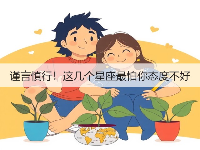 谨言慎行!这几个星座最怕你态度不好(图2) 谨言慎行!这几个星座最怕你态度不好(图2)