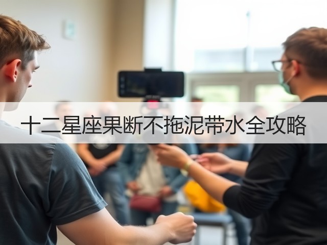 十二星座果断不拖泥带水全攻略(图2) 十二星座果断不拖泥带水全攻略(图2)