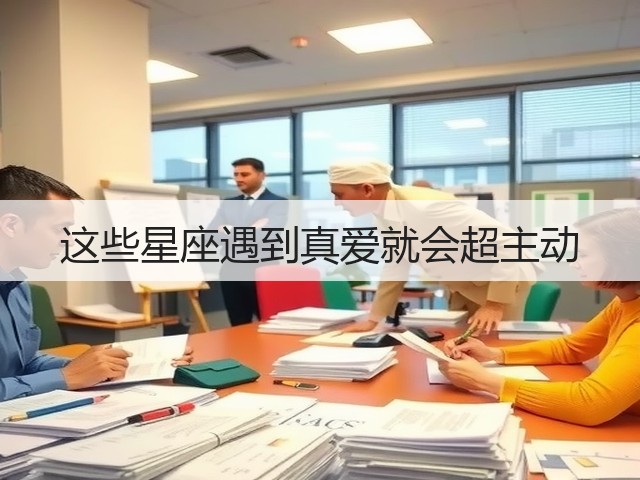 这些星座遇到真爱就会超主动(图2) 这些星座遇到真爱就会超主动(图2)