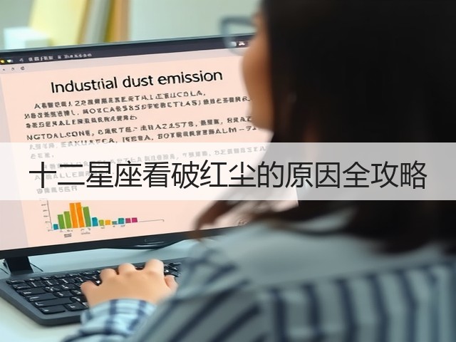 十二星座看破红尘的原因全攻略(图3) 十二星座看破红尘的原因全攻略(图3)