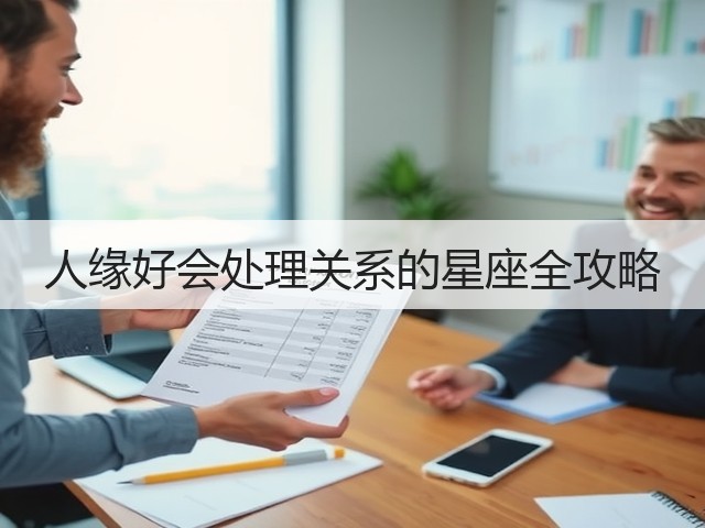 人缘好会处理关系的星座全攻略(图1) 人缘好会处理关系的星座全攻略(图1)