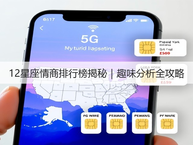 12星座情商排行榜揭秘|趣味分析全攻略(图1) 12星座情商排行榜揭秘|趣味分析全攻略(图1)