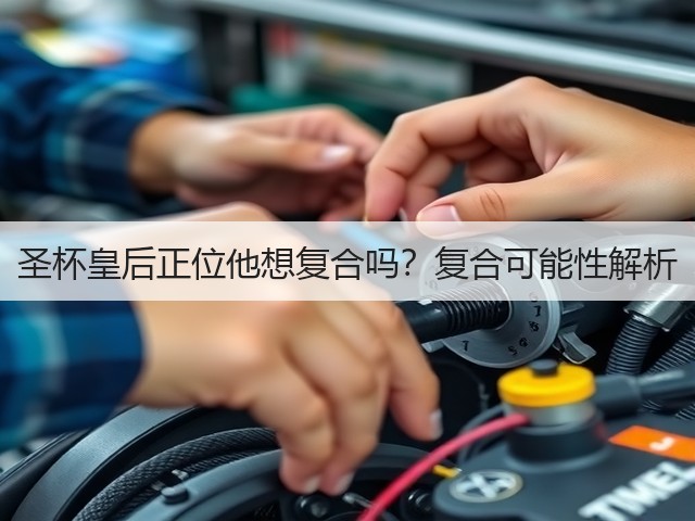 圣杯皇后正位他想复合吗?复合可能性解析(图1) 圣杯皇后正位他想复合吗?复合可能性解析(图1)