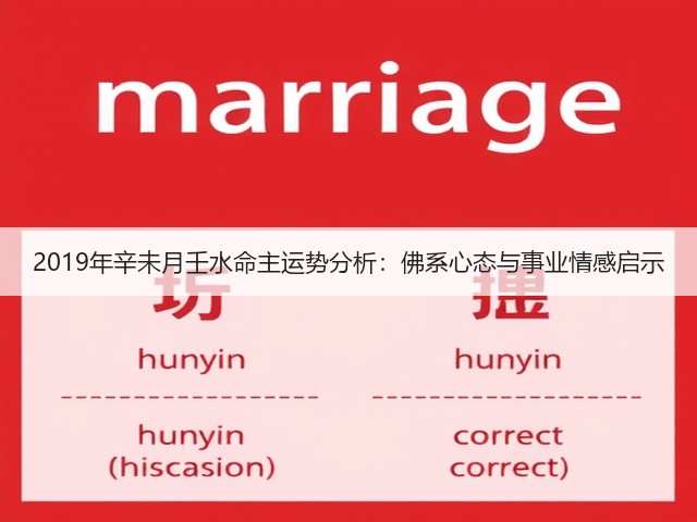 2019年辛未月壬水命主运势分析：佛系心态与事业情感启示(图3)